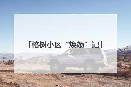 榕树小区“焕颜”记
